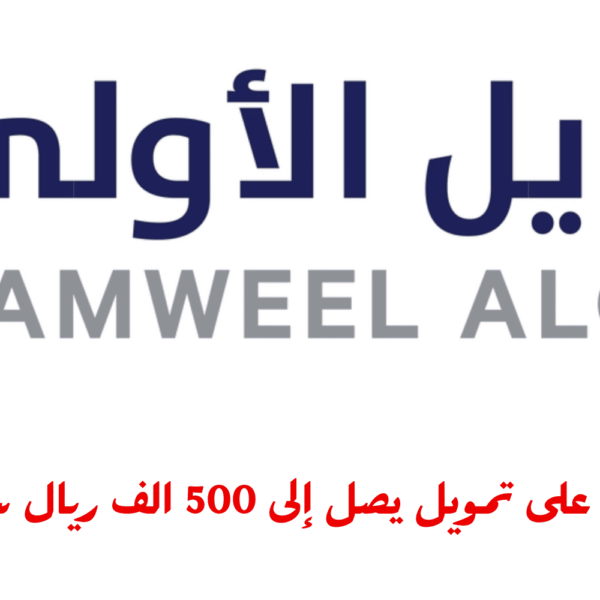 تمويل شخصي الأولى