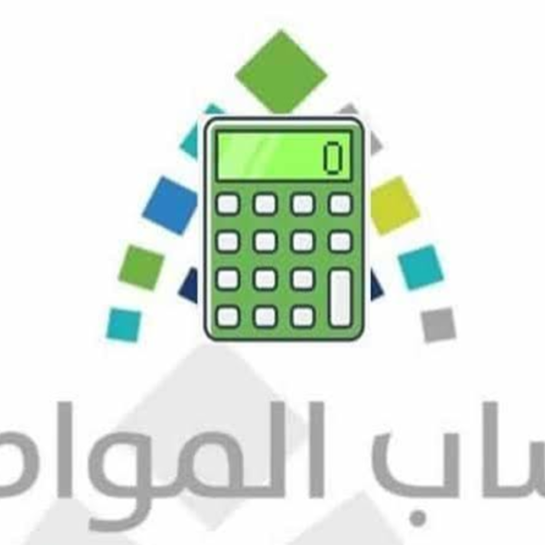 كيف يتم استخدام حاسبة حساب المواطن؟