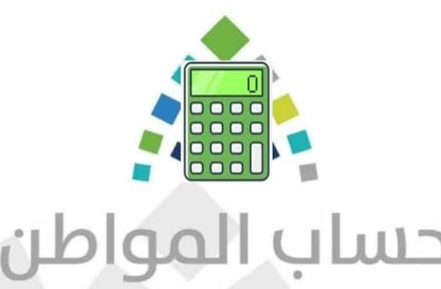 كيف يتم استخدام حاسبة حساب المواطن؟