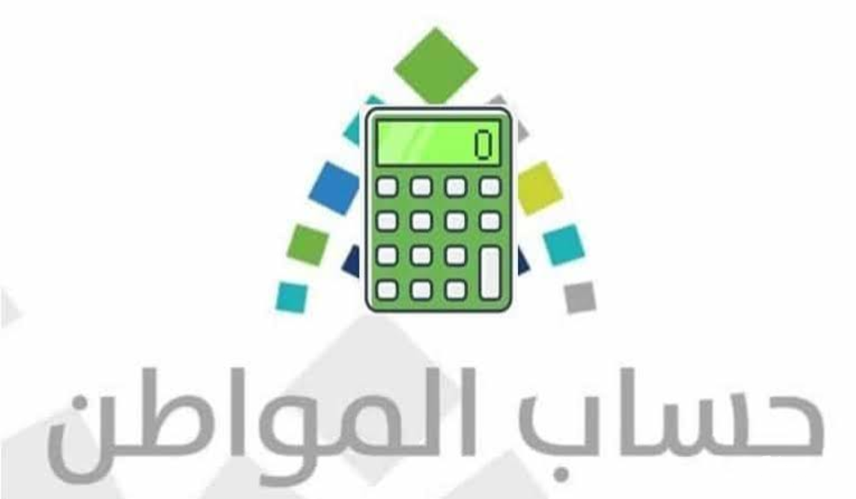 كيف يتم استخدام حاسبة حساب المواطن؟