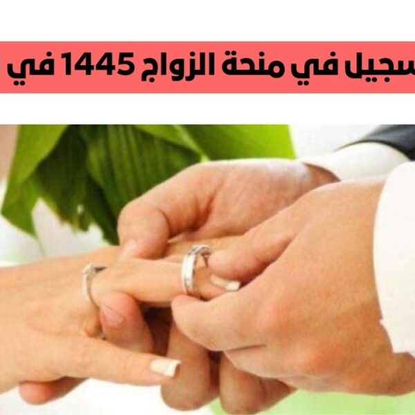 شروط صرف منح الزواج من التأمينات 1446