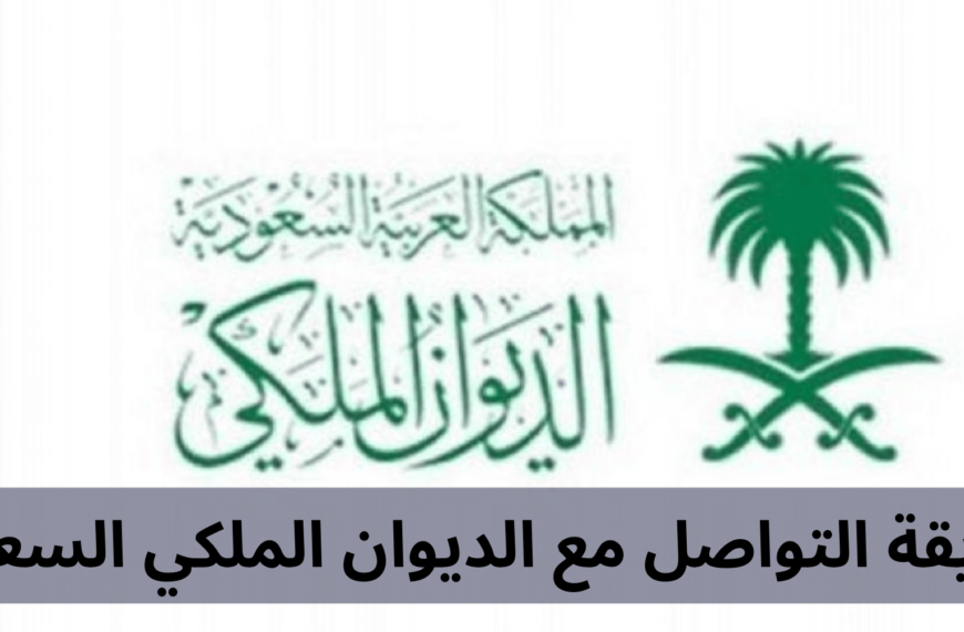 خطوات التقديم في منحة الديوان الملكي للطلاب 1445