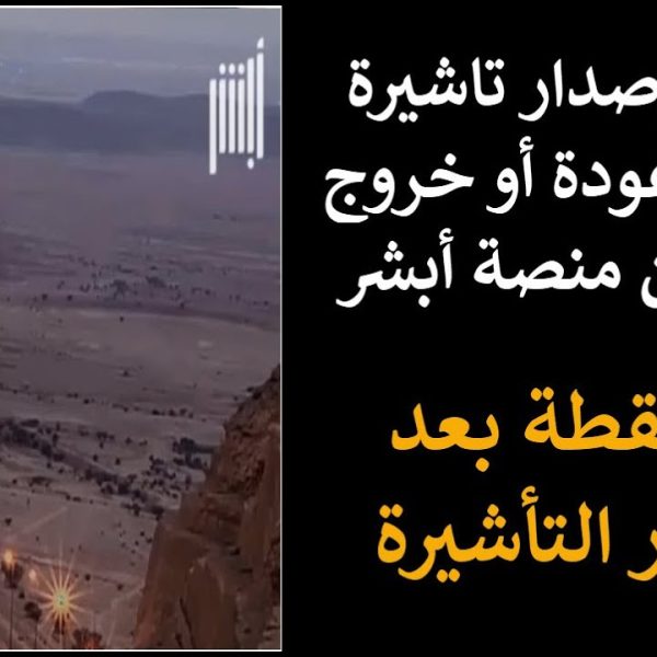 كيفية إصدار تأشيرة خروج وعودة عبر منصة أبشر