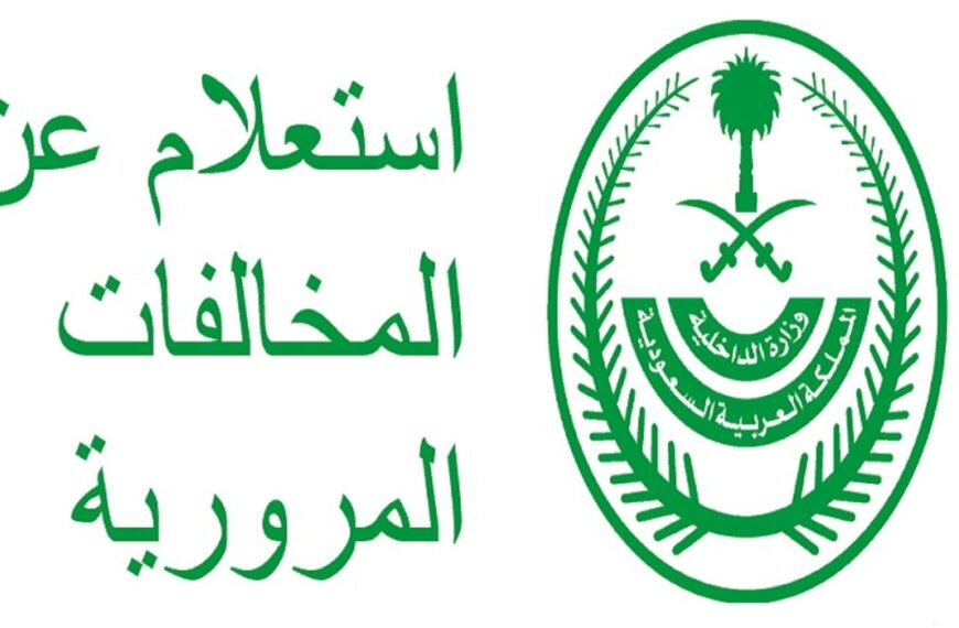 الاستعلام عن المخالفات المرورية برقم الهوية