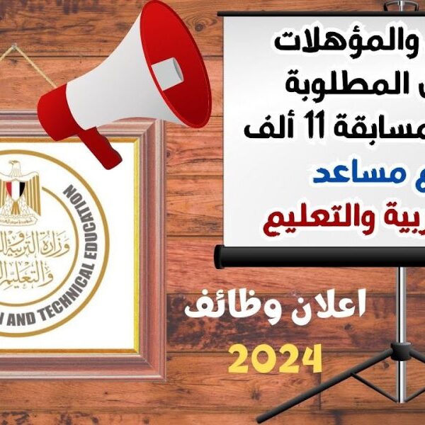 تفاصيل مسابقة وظيفة معلم مساعد 2024 من شروط وأوراق وتخصصات مطلوبة