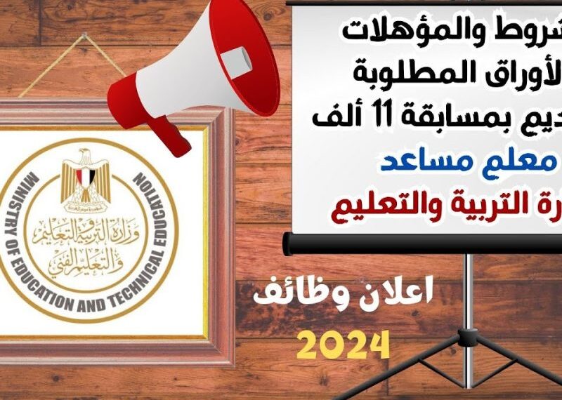 تفاصيل مسابقة وظيفة معلم مساعد 2024 من شروط 