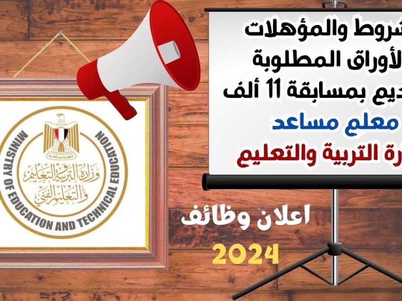 تفاصيل مسابقة وظيفة معلم مساعد 2024 من شروط 