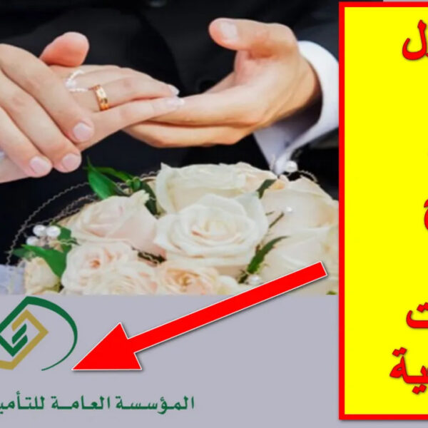 طريقة الحصول على منحة الزواج في السعودية وماهي شروط المنحة