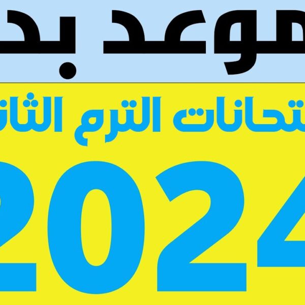 مواعيد امتحانات الترم الثاني 2024 لجميع المراحل التعليمية