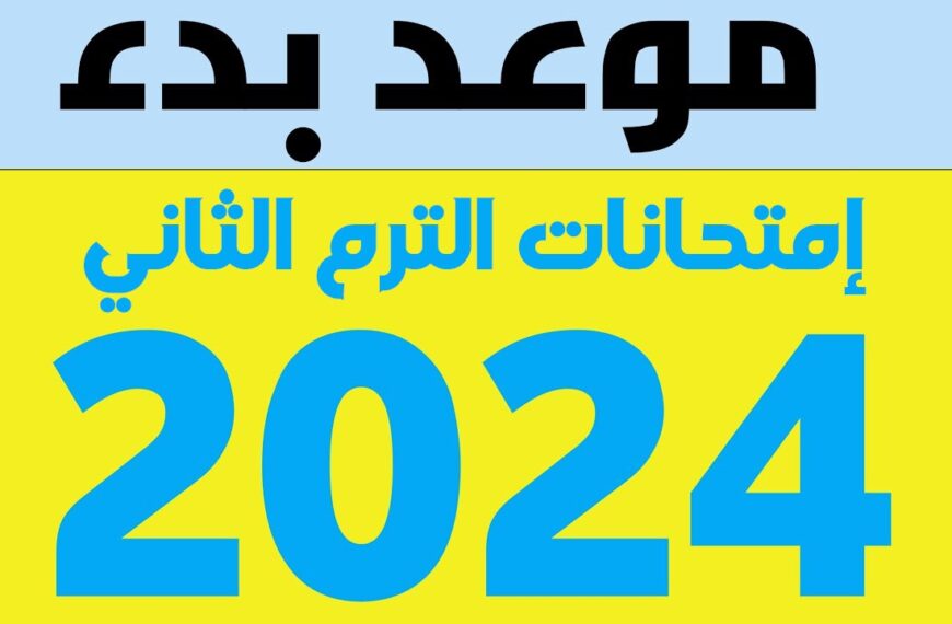 مواعيد امتحانات الترم الثاني 2024 لجميع المراحل التعليمية