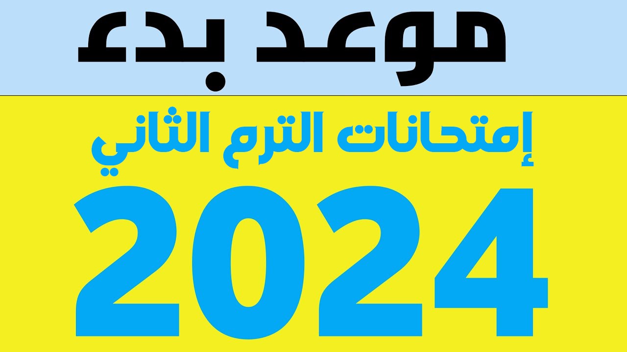 مواعيد امتحانات الترم الثاني 2024 لجميع المراحل التعليمية