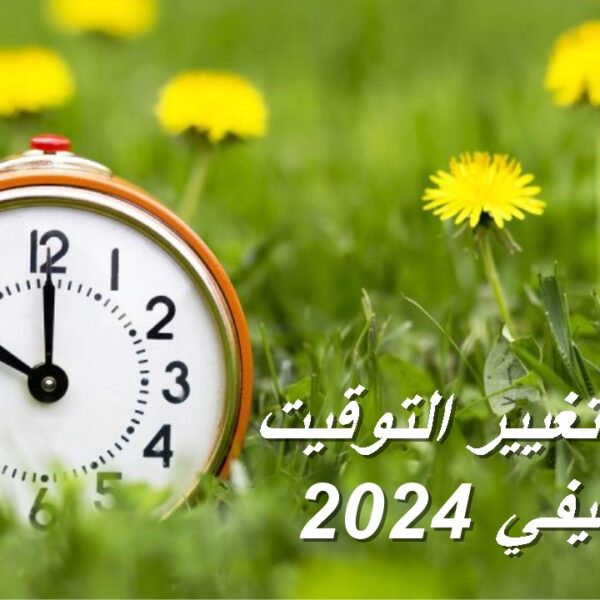 موعد تغيير التوقيت الصيفي في مصر 2024