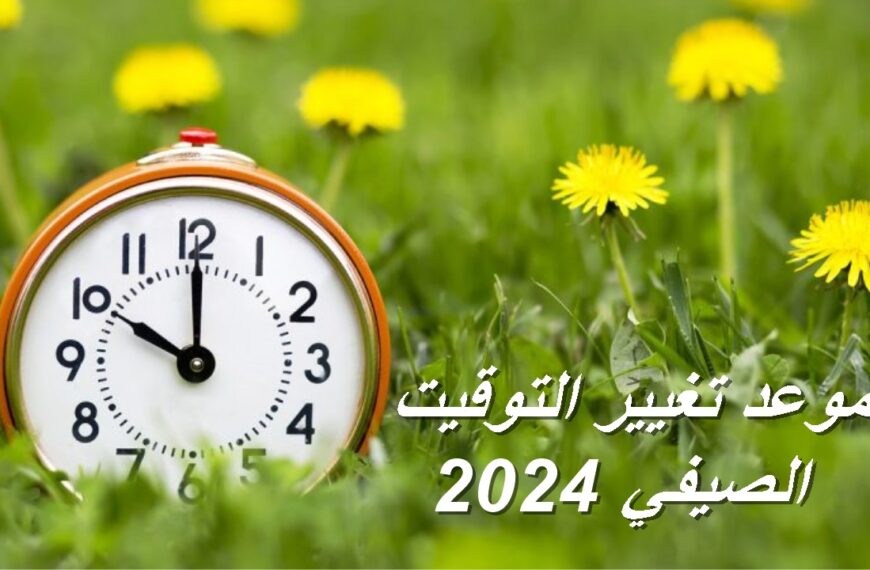 موعد تغيير التوقيت الصيفي في مصر 2024