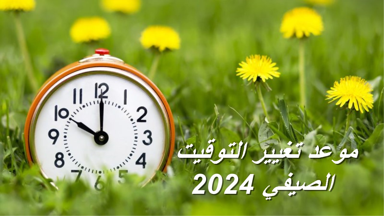 موعد تغيير التوقيت الصيفي في مصر 2024