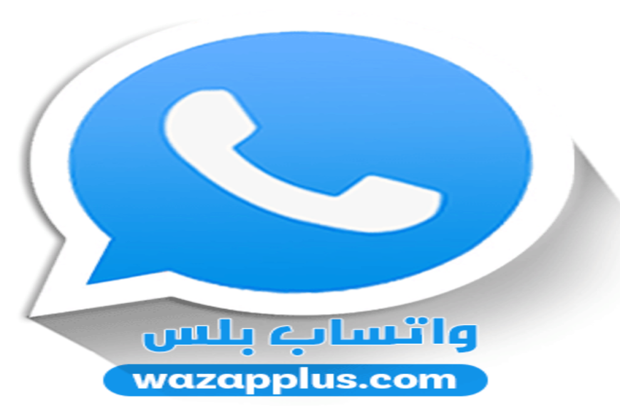 ‏بعد آخر تحديث كيفية تنزيل WhatsApp بلس الازرق