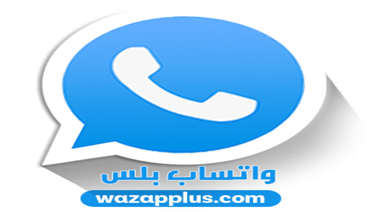 ‏بعد آخر تحديث كيفية تنزيل WhatsApp بلس الازرق