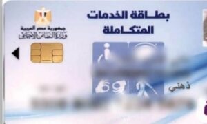 إجراءات استخراج بطاقة الخدمات المتكاملة