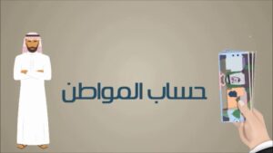 اسباب انقطاع دعم برنامج حساب المواطن