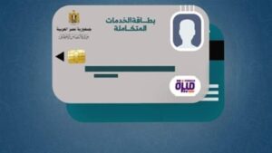 الاستعلام عن صدور كارت الخدمات المتكاملة