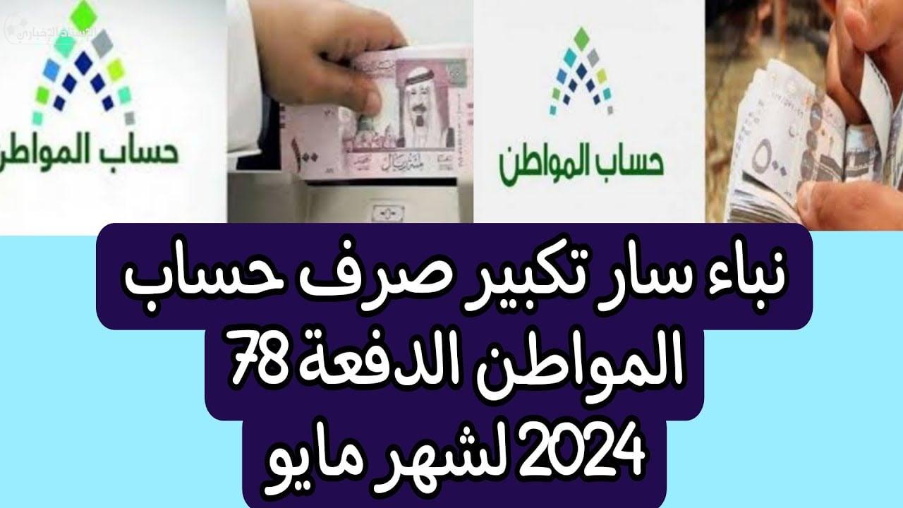 الساعه كم تنزل الدفعة 78 حساب المواطن في حسابات المستفيدين شهر مايو 2024