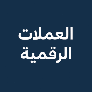 اسعار العملات الرقمية