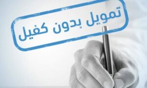 تمويل شركة إمكان بدون كفيل