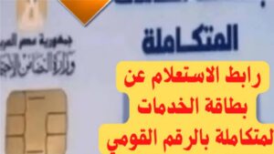 خطوات الاستعلام عن كارت الخدمات المتكاملة