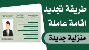 خطوات تجديد الإقامة للعمالة المنزلية عبر منصة أبشر