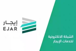 خطوات توثيق عقد الإيجار عبر منصة إيجار 2025