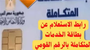 رابط الاستعلام عن كارت الخدمات المتكاملة