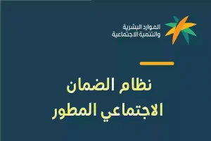 طريقة حساب مبلغ دعم الضمان الاجتماعي المطور