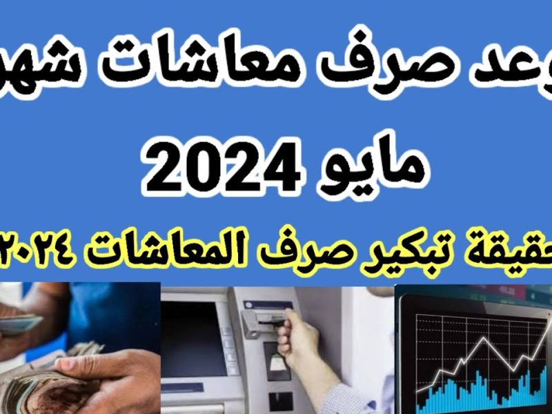 متي تُصرف رواتب المتقاعدين لشهر مايو 2024؟