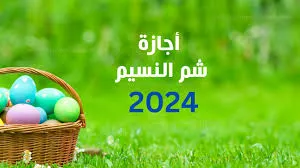 موعد إجازة شم النسيم 20241