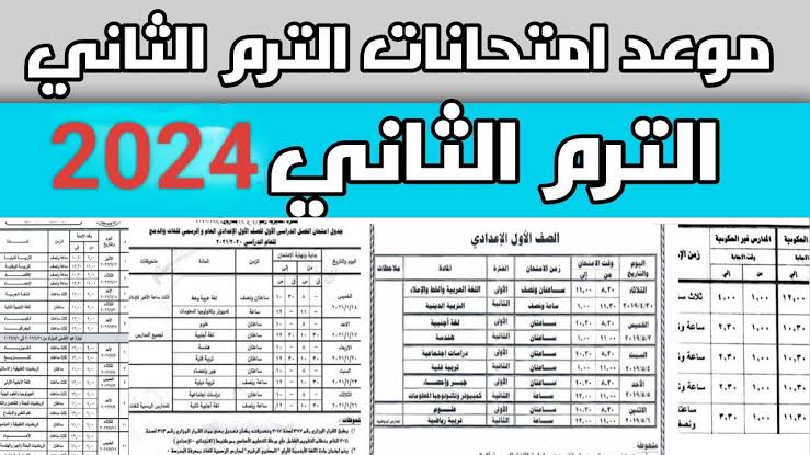 تحميل جدول امتحانات الصف الرابع والخامس والسادس الابتدائي 2024 الترم الثاني