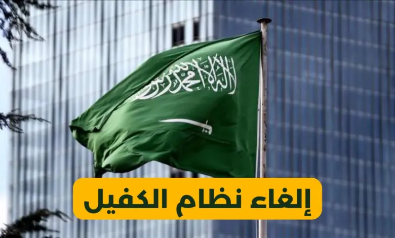 السعودية تلغي نظام الكفيل ل  5 مهن