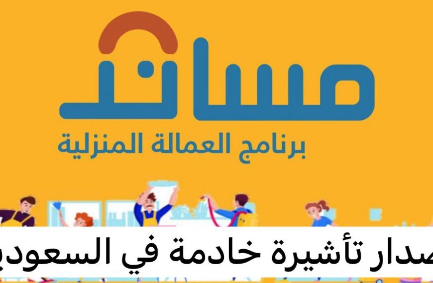 طريقة إصدار تأشيرة خادمة منزلية من مساند