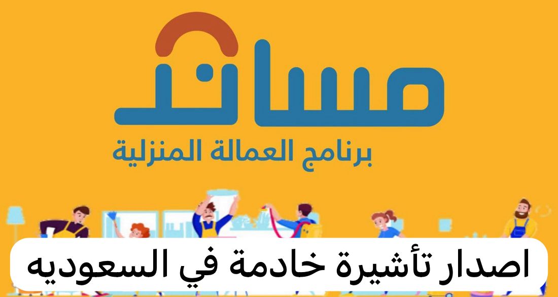 طريقة إصدار تأشيرة خادمة منزلية من مساند