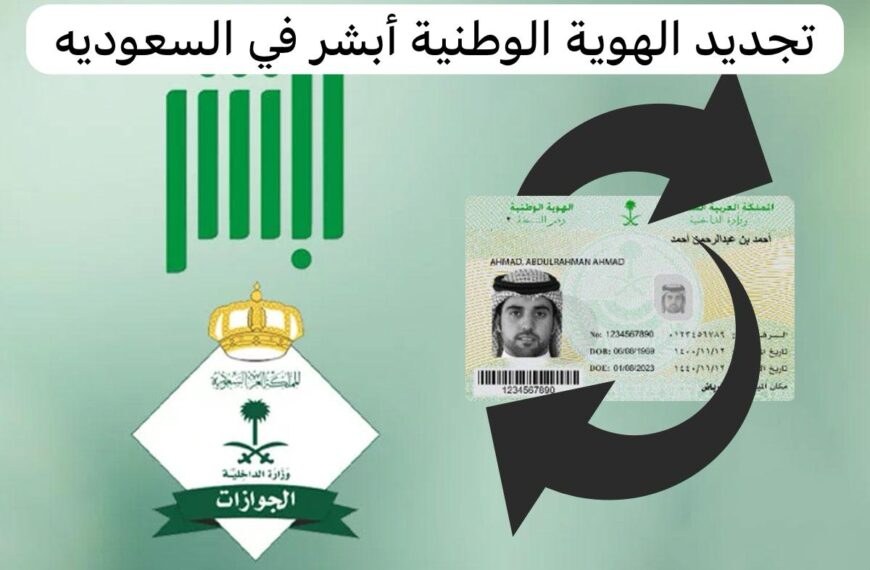 الأحوال المدنية توضح طريقة تجديد الهوية الوطنية أبشر السعودية