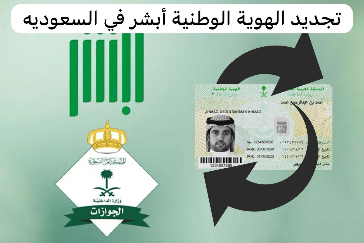 الأحوال المدنية توضح طريقة تجديد الهوية الوطنية أبشر السعودية