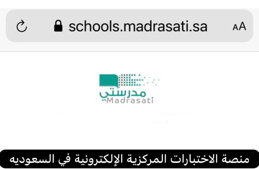 شرح منصة الاختبارات المركزية الالكترونية