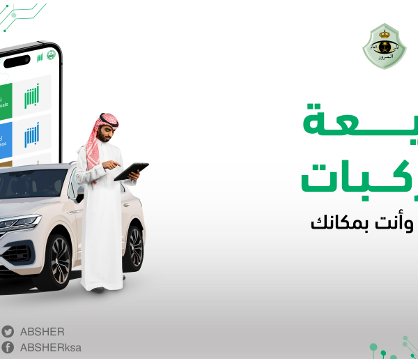 خدمة مبايعة المركبات عبر ابشر