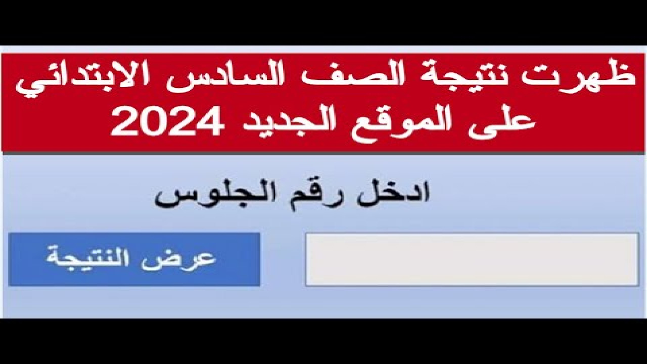 الاستعلام عن نتيجة الرابع والسادس الابتدائي برقم الجلوس