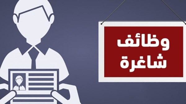 وظائف خالية وزارة العمل في 10 محافظات