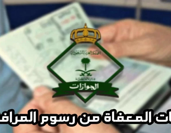 تعديل رسوم المرافقين في السعودية لهذا المبلغ