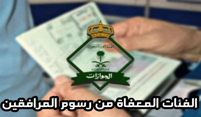 تعديل رسوم المرافقين في السعودية لهذا المبلغ