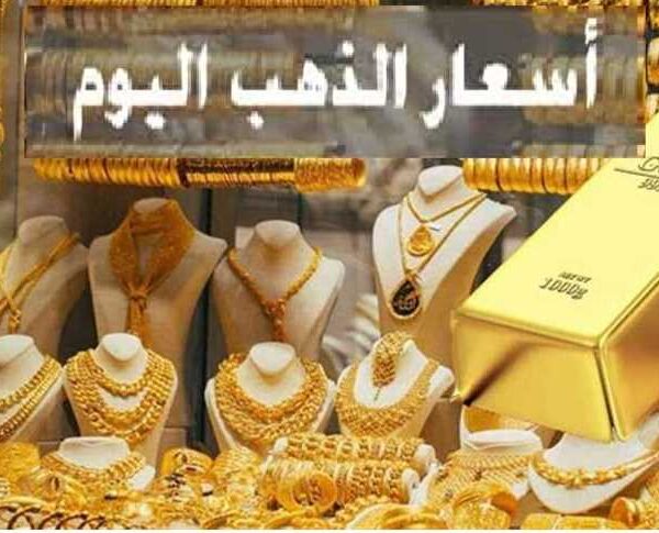 سعر جرام الذهب عيار 21 سعر الذهب اليوم