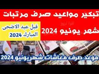 حقيقة صرف معاشات شهر يونيو بزيادة 1000 جنيه