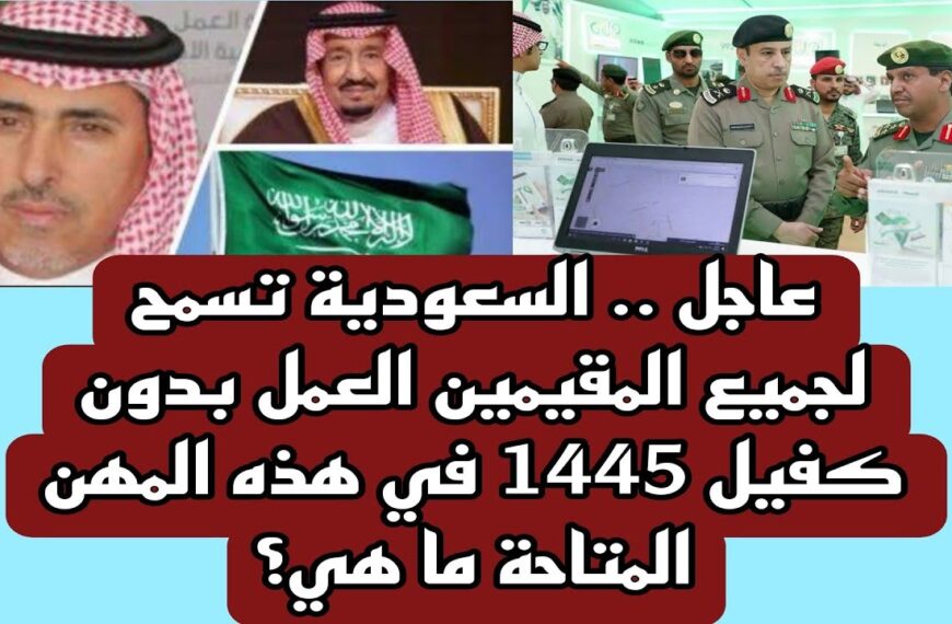 مهن جديدة بالسعودية مسمع لها العمل بدون كفيل .. تعرف عليها