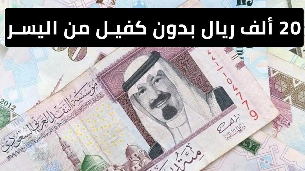 خدمات تمويلية ميسرة بدون كفيل من اليسر