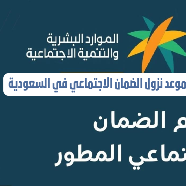 اليوم نزول دفعة دعم الضمان الاجتماعي لشهر مايو 2024